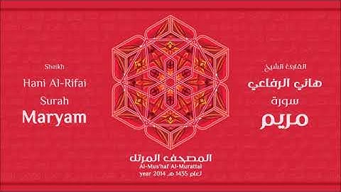 سورة مريم للقارئ الشيخ هاني الرفاعي