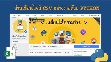 อ่านเขียนไฟล์ CSV ง่ายๆด้วย Python