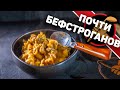 Нямка по мотивам бефстроганов. ПРОСТО.БЫСТРО.ВКУСНО.