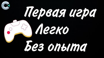 Вот как легко создать свою первую игру / Construct 3