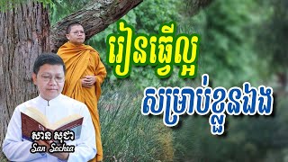 រៀនធ្វើល្អសម្រាប់ខ្លួនឯង | សាន សុជា San Sochea