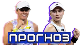 Прогноз на теннис / И.Свентек - Е.Рыбакина 1/2 WTA 500  Штутгарт  20.04.2024