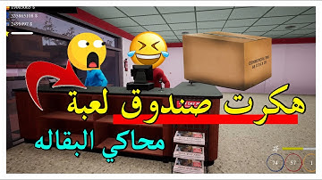 محاكي السوبر ماركت #111 |هكرت صندوق لعبة ! Trader Live Simulator