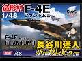造形村 1/48 F-4E ファントムⅡ 前期型 キットレビュー by 長谷川迷人