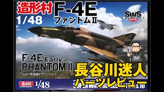 造形村 1/48 F-4E ファントムⅡ 前期型 キットレビュー by 長谷川迷人