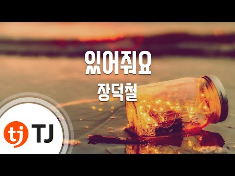 TJ노래방 있어줘요 장덕철 TJ Karaoke