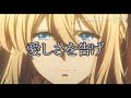 【MAD】ヴァイオレット・エヴァーガーデン「軌跡」