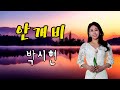 안개비 Misty Rain 悲 박시현 가수 박시현 2022 신곡 안개비 Misty Rain 悲 박시현 가수 박시현 2022 신곡