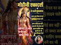 राधे राधे🙏मोहीनी एकादशी का ढेरो सुभकामनाएँ trending shorts Hindi motivation Shri Radhe Shyam #ty 🙏🌹😊