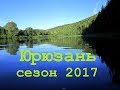 нахлыст, река Юрюзань сезон 2017