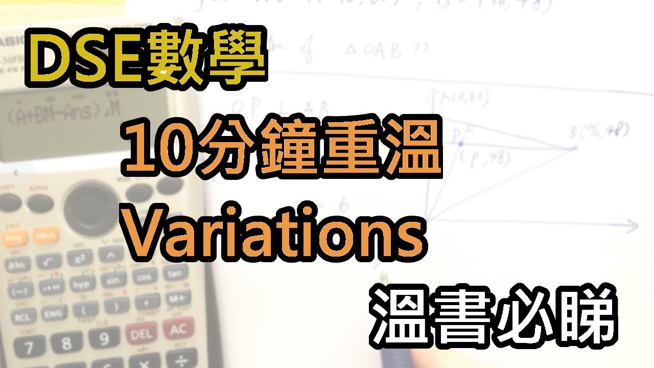 [DSE數學] 10分鐘重溫 Variations，溫書必睇 ! - YouTube