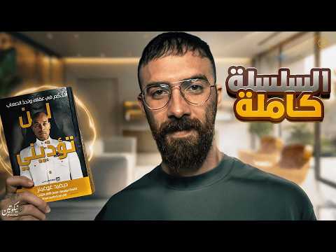 لن تؤذيني كتاب ديفيد غوغينز السلسة كاملة