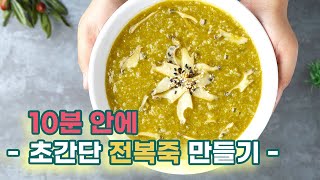 전복 폭탄 "10분안에 초간단 전복죽" 만들기