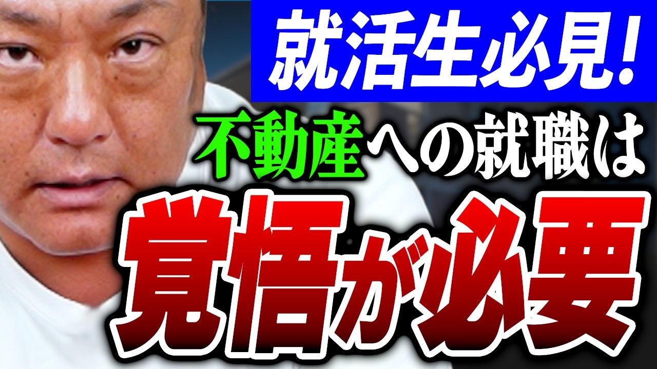 【就活】「不動産業って楽しいの？」業界歴15年の社長が語る最も大変な事とは…【不動産野郎】
