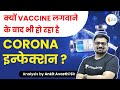 क्यों Vaccine लगवाने के बाद भी हो रहा है Corona Infection? Current Issues by Ankit Avasthi