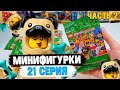 LEGO Минифигурки 21 СЕРИЯ - МОПСЫ ПОВСЮДУ!