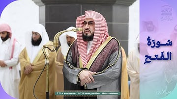 المصحف الصوتي والمرئي للحرم المكي من صلاتي التراويح والتهجد لعام 1446هـ | سورة الفتح
