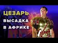 Цезарь в Африке. Битва при Руспине.