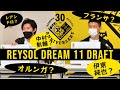 柏レイソル30周年記念 ドリームイレブンドラフト【柏レイソル】