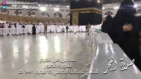 سورة الطور#بصوت الشيخ#عبد الله الجهني (صلاة الفجر)تسجيل من الحرم