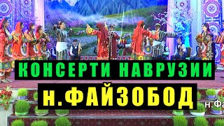 картинка: КОНСЕРТИ НАВРУЗИИ ФАЙЗОБОД 2023