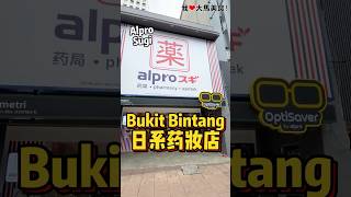东南亚No1日本药妆店 Alproスギ Pharmacy第六间分店来到 #BukitBintang 啦，有两层楼，1楼逛日本美妆、保健品和旅游好物，2楼逛眼镜专区