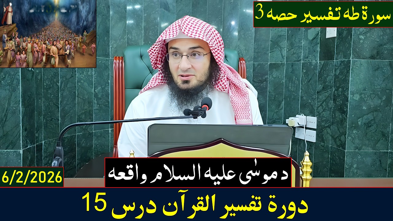 Dora e Tafseer Al Quran Dars 15 | دورہ تفسیر القرآن - درس 15| Sheikh Abo Hassan Swati | 2026-1447