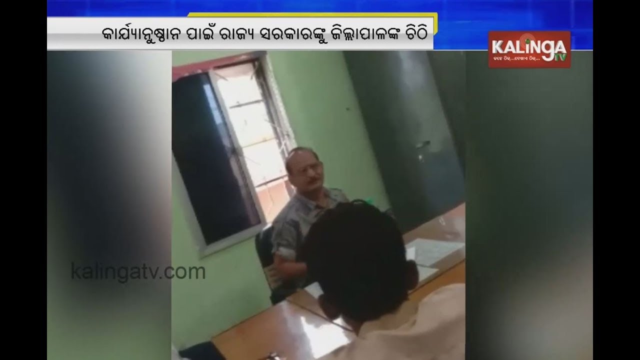 Balangir: Collector asks State Government to take action regarding viral video of JE  | Kalinga TV