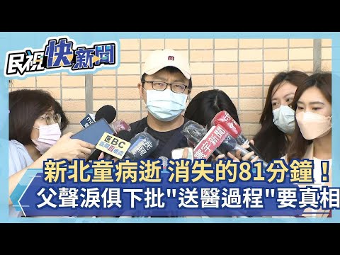快新聞／消失的81分鐘！ 新北2歲童確診病逝  父聲淚俱下批「送醫過程」要真相－民視新聞