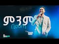 ምንም ቢመጣ ዘማሪ ይትባረክ ታምሩ YITBAREK TAMIRU CJ YOUTH2025 Live