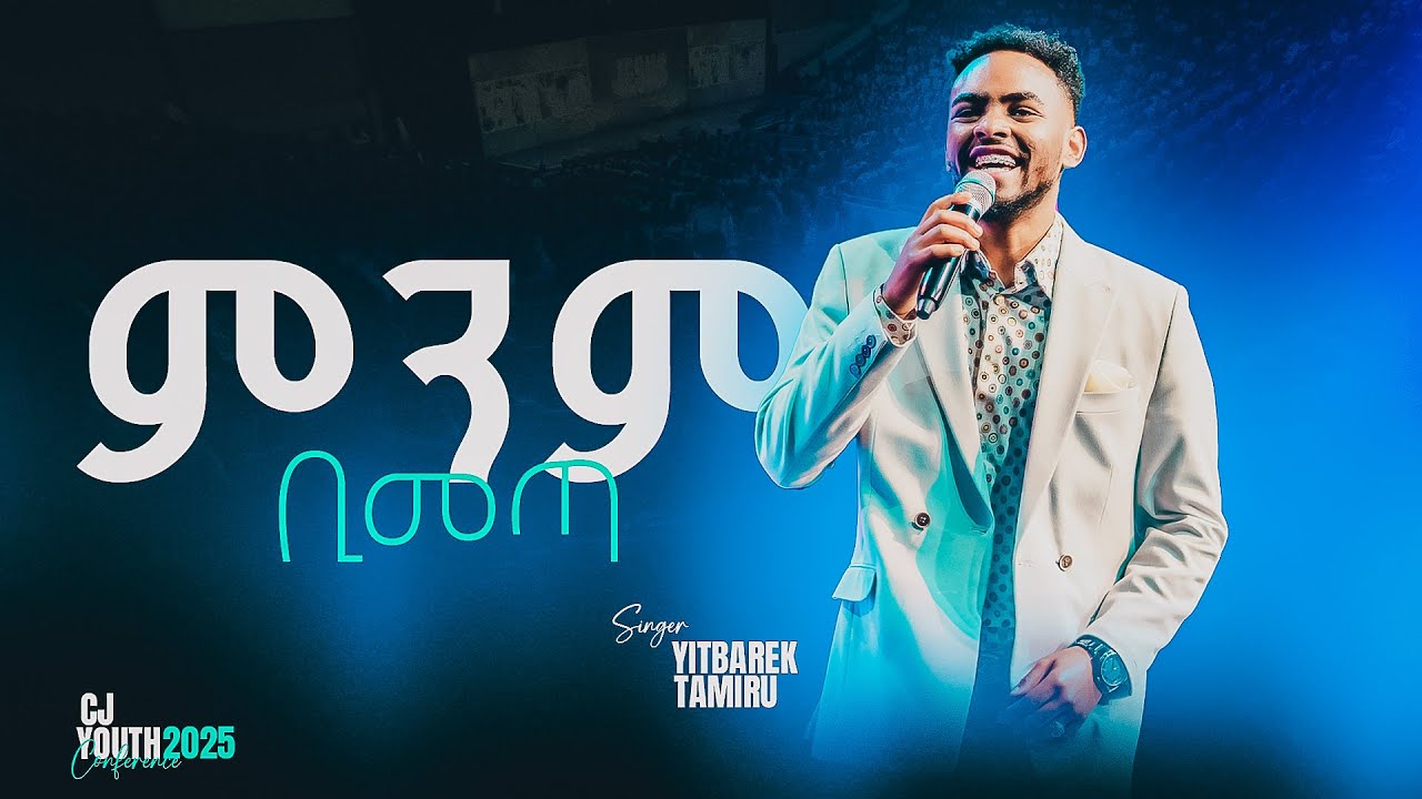 ምንም ቢመጣ | ዘማሪ ይትባረክ ታምሩ |YITBAREK TAMIRU| CJ YOUTH2025 #live 