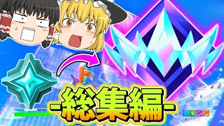 【アンリアルまでの激戦！】かしあのアンリアル到達総集編！【フォートナイト】【ゆっくり実況】