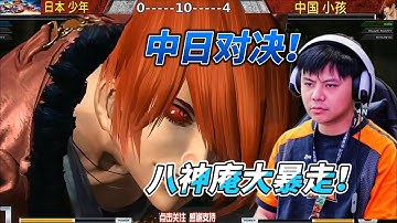 八神庵大暴走？拳皇14中日单挑名场面#fgc #kof14 #格斗游戏 #拳皇