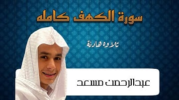 سورة الكهف (كاملة) القارئ عبدالرحمن مسعد