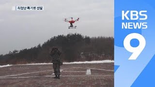 드론 조종만 잘해도 ‘특기병’…최첨단 군 전문병 선발 / KBS뉴스(News)