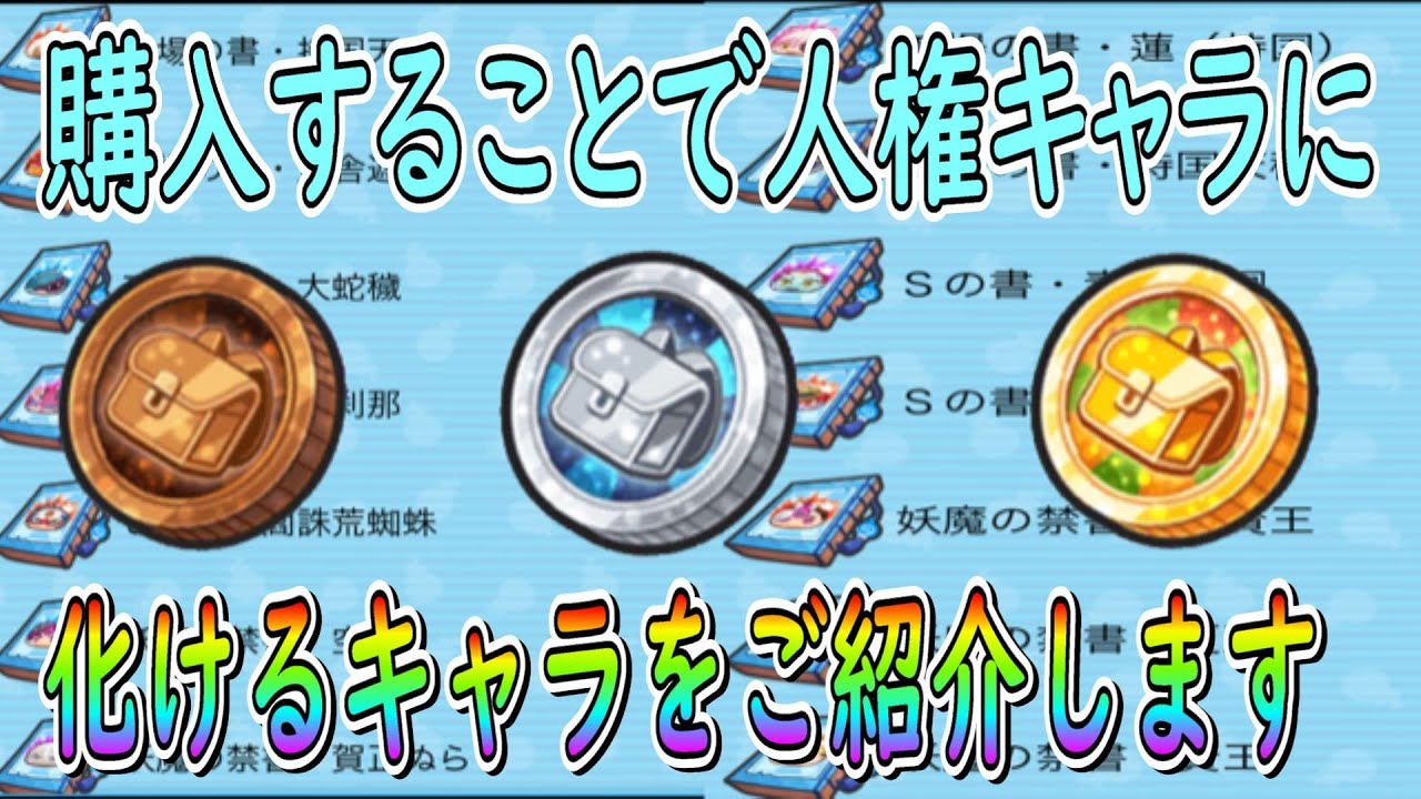 初心者必見 金 銀エラベールコイン 購入オススメキャラご紹介します 妖怪ウォッチぷにぷに Youkai Watch
