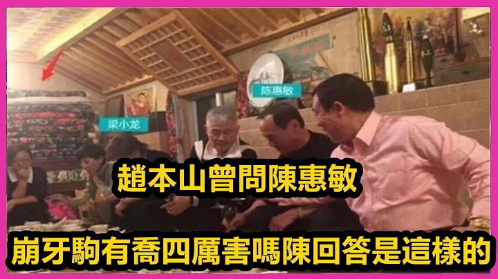 《大陆黑帮风云录》赵本山曾问陈惠敏：澳门崩牙驹有乔四厉害吗？陈回答：差不多 - 天天要闻