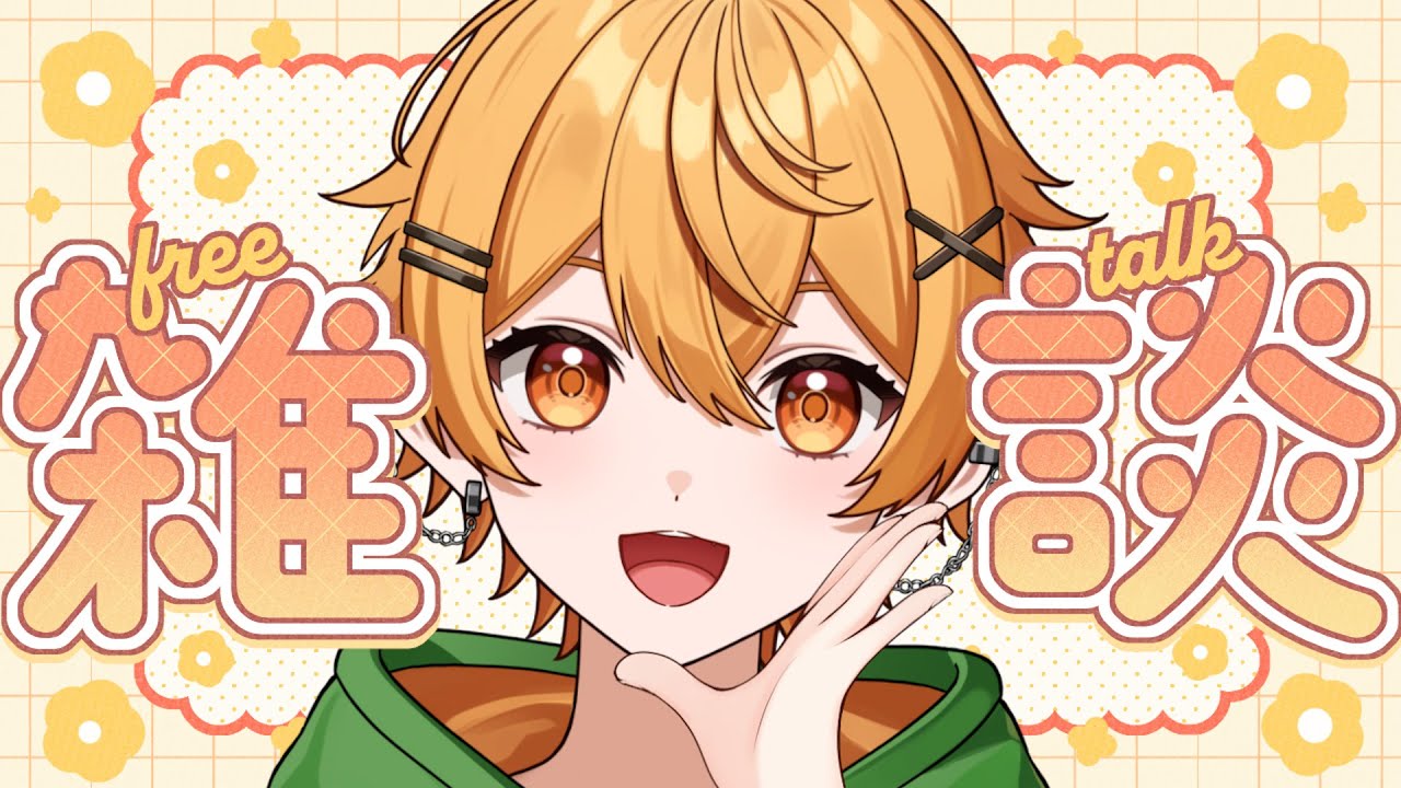 01/16【雑談】自語りコメントのライン/「半年ROMれ」は死語？/レトロゲームの話￤いっぱい喋ろっ！挨拶50人目標🐈初見さんも大歓迎！【個人勢Vtuber/ちゃろもち】