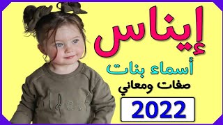 اسماء بنات اسم إيناس معنى اسم إيناس صفات حاملة اسم إيناس 2022  💞❤️💕