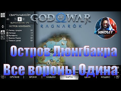 God of War: Ragnarok Все вороны Одина Свартальвхейм [Остров Люнгбакра]