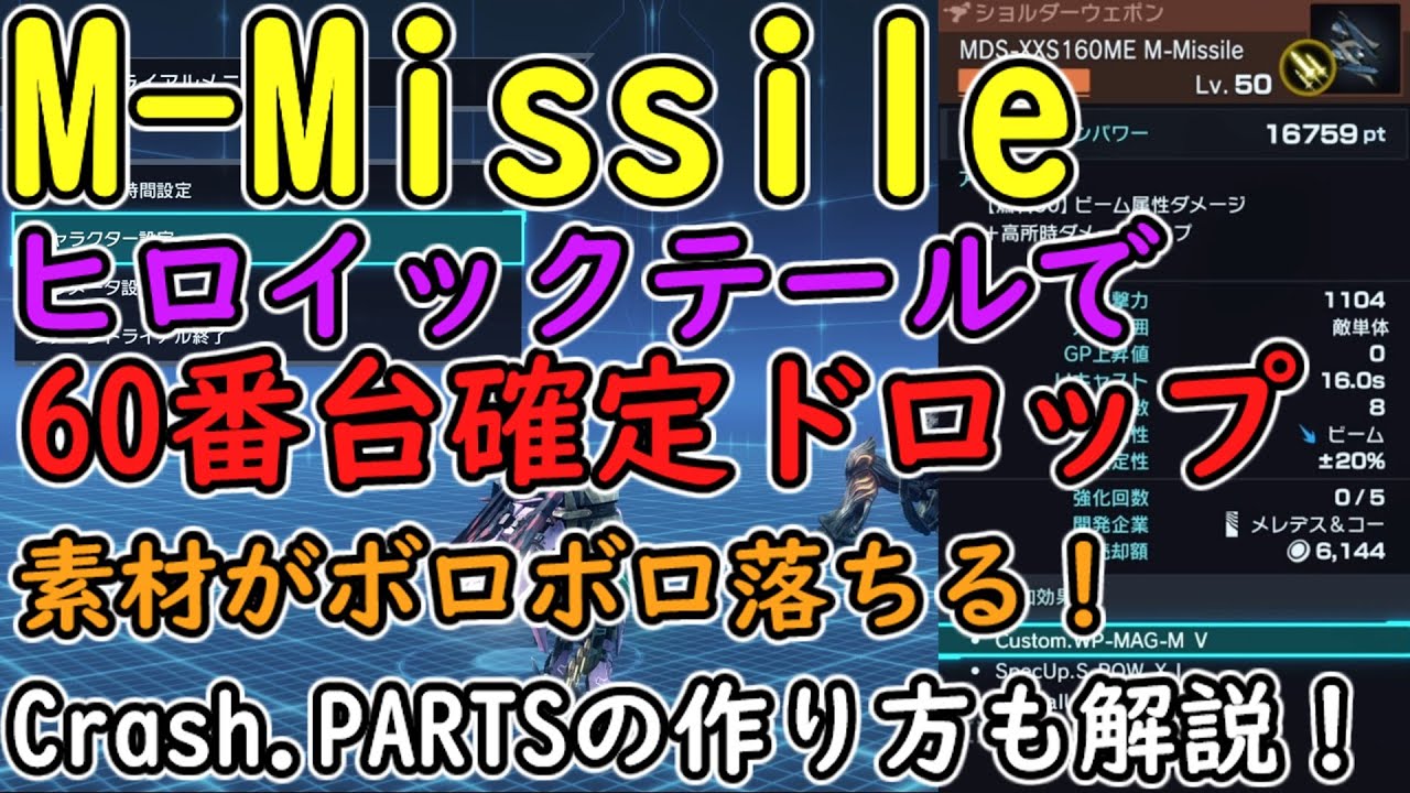 ゼノブレイドクロスDE 60番台のM-Missileを比較的簡単に取れる方法