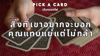 Pick a card ❤️สิ่งที่เขาอยากจะบอกคุณแทบแย่แต่ไม่กล้า (Timeless) #เลือกกองไพ่