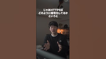 HTTPSって何で安全なの？ #shorts