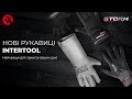 Нові рукавиці INTERTOOL | Найкраще для захисту ваших рук!