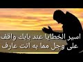 اسير الخطايا