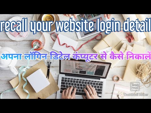 Recall ur login detail from any site in Windows  (Hindi)