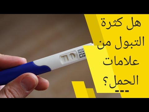 فيديو: هل التبول المتكرر يعني أنك حامل؟