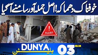 Terrifying Explosion | Pak Army in Action | Iran-US War | Petrol Latest Price | 03PM Bulletin