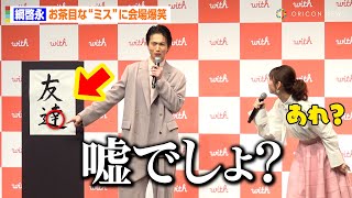 綱啓永、書道の腕前披露もお茶目な“ミス”発覚に会場爆笑！？白石聖とお互いの恋愛価値観を漢字2文字で表現　マッチングアプリ「with」新TVCM発表会