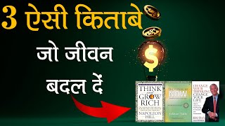 3 ऐसी किताबे जो जीवन बदल दें । Unlocking Potential with Self-Help Titans। Motivation Points ।।